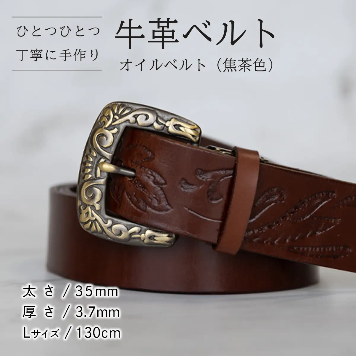 牛革ベルト（オイルベルト・焦茶色）【太さ35mm / 厚さ3.7mm / L(130cm)】　牛革 父の日 手作り ベルト 革製品　[BE057ya-L]