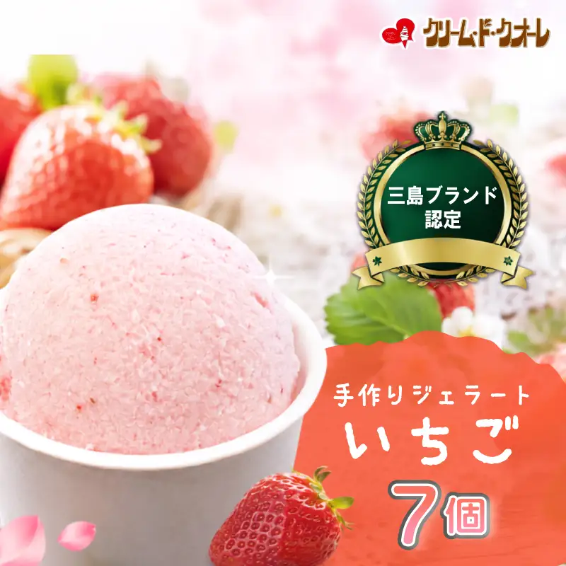 いちご ジェラート 7個 苺 紅ほっぺ イチゴ