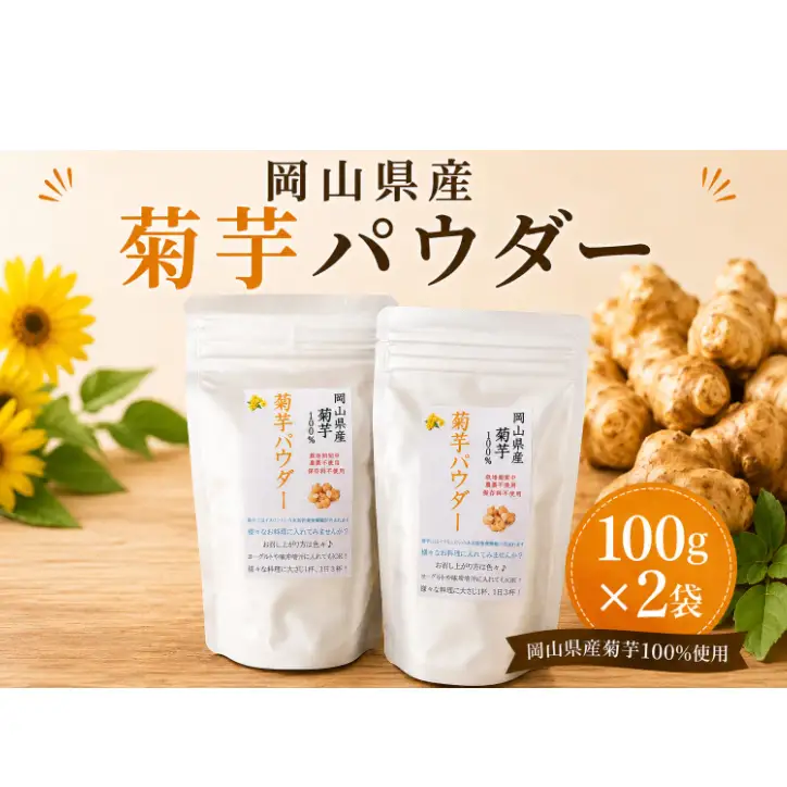 岡山県産 菊芋パウダー (100g×2袋) 菊芋 パウダー 菊芋粉末 国産