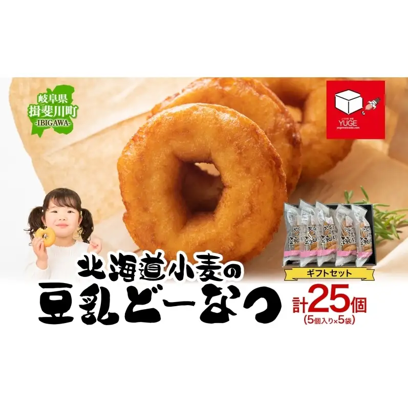 北海道小麦の豆乳どーなつ ギフトセット 5個入り×5袋 計25個 ドーナツ どーなつ スイーツ お菓子 おやつ 国産 こだわり 豆乳 小麦 大豆 なたね油 かぼちゃ 焼き菓子 ギフト 贈り物 手土産 ティータイム 弓削銘水堂 揖斐川町 岐阜県