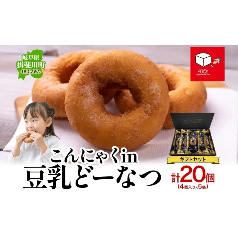 こんにゃくin豆乳どーなつ ギフトセット 4個入り×5袋 計20個 ドーナツ どーなつ スイーツ お菓子 おやつ 国産 こだわり 豆乳 小麦 大豆 なたね油 こんにゃく かぼちゃ 焼き菓子 ギフト 贈り物 手土産 ティータイム 弓削銘水堂 揖斐川町 岐阜県