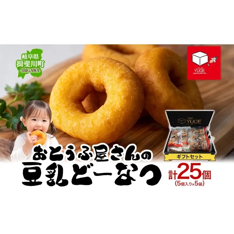 豆乳どーなつ ギフトセット 5個入り×5袋 計25個 ドーナツ どーなつ スイーツ お菓子 おやつ 国産 こだわり 豆乳 小麦 大豆 なたね油 かぼちゃ 焼き菓子 ギフト 贈り物 手土産 ティータイム 弓削銘水堂 揖斐川町 岐阜県