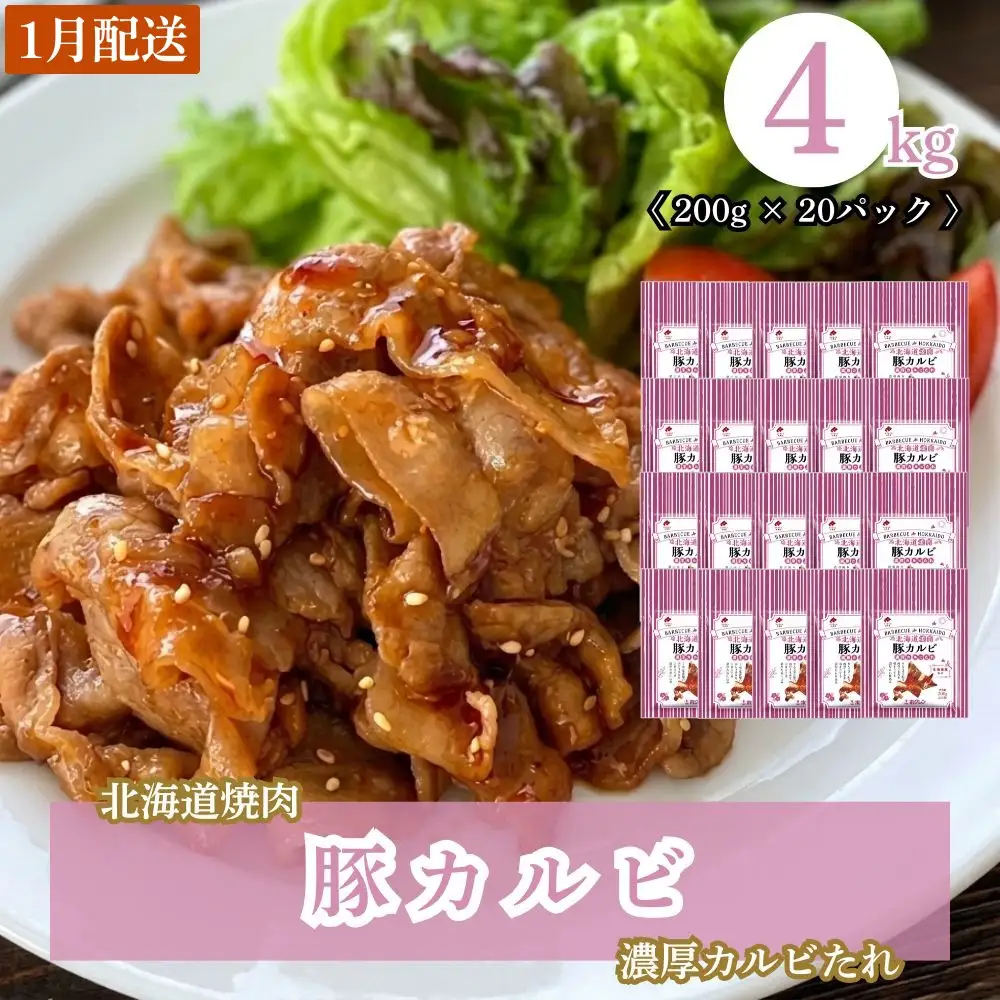 【1月配送】北海道焼肉 豚カルビ濃厚カルビたれ 4kg (200g×20パック)