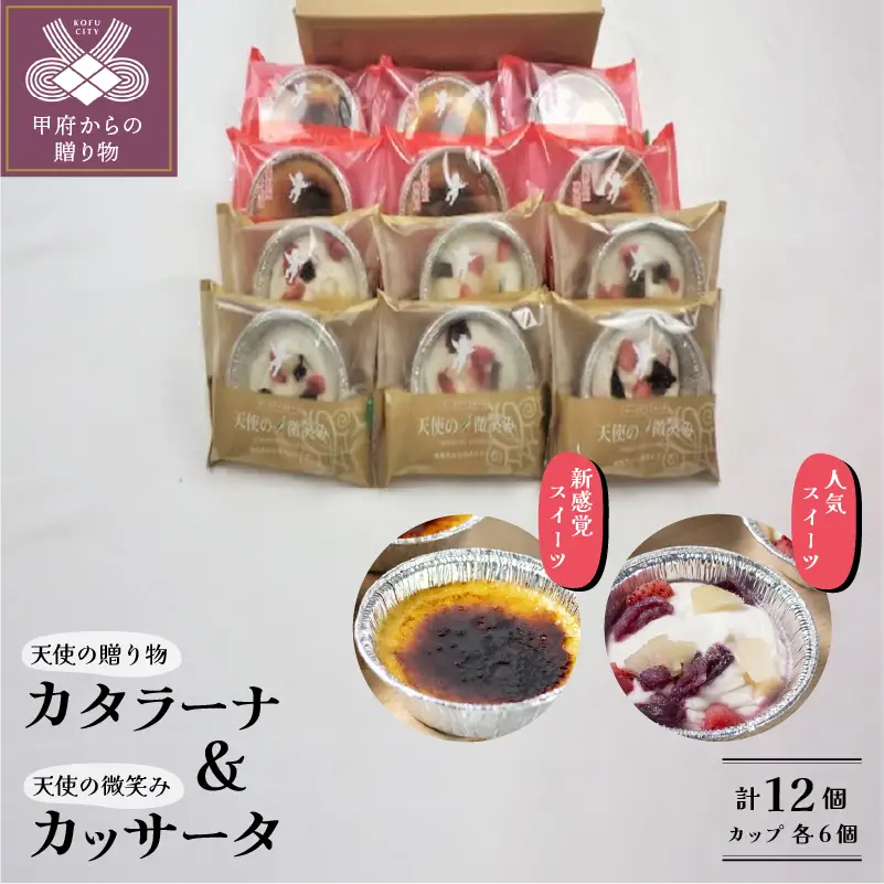 天使の贈り物・天使の微笑み（カップ）セット 計12個