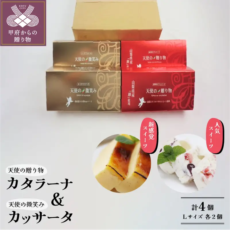 天使のカタラーナL2個・天使のカッサータL2個　B