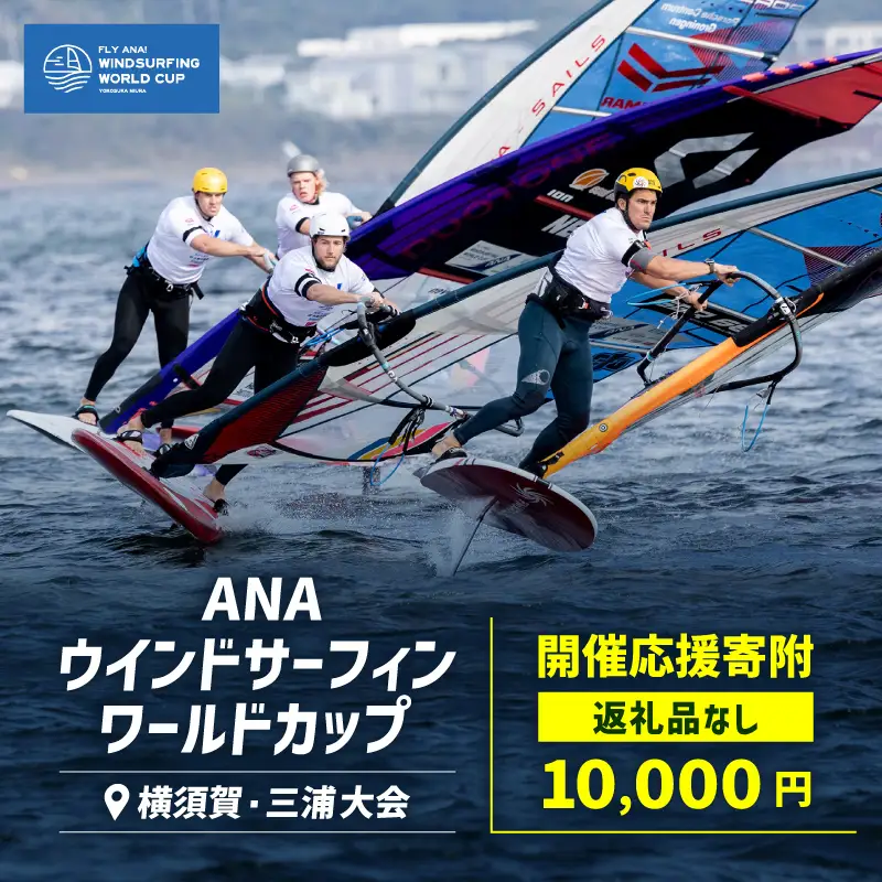 【返礼品なし】ANAウインドサーフィンワールドカップ横須賀・三浦大会開催 応援寄附 10,000円 MA-10000 ふるさと納税 神奈川県 三浦市