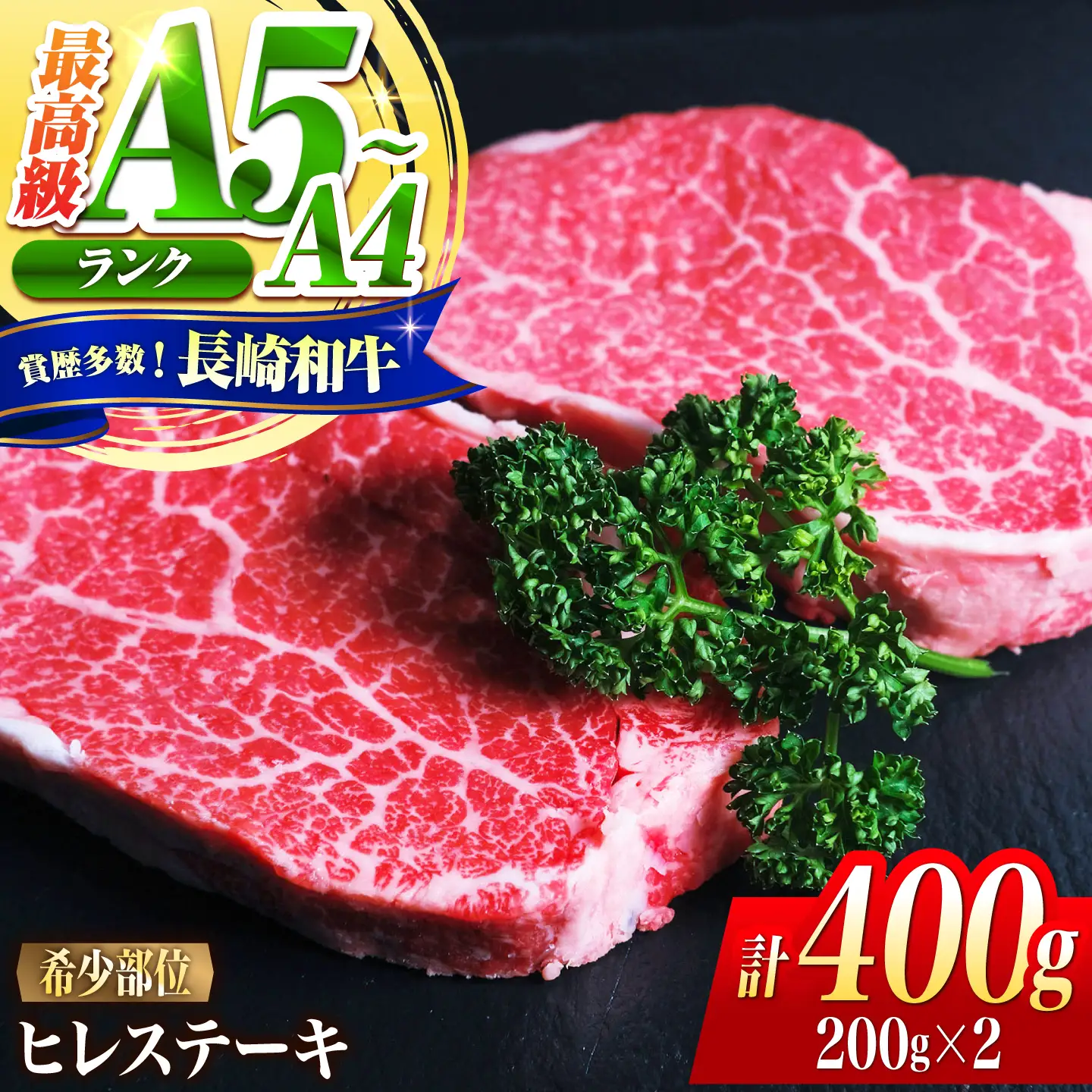 ヒレ 長崎和牛 400g(200g×2)/ A4 A5 ヒレ ステーキ 赤身 フィレ 国産 和牛 牛肉 / 南島原市 / 肉のくまもと屋株式会社[SHD013]