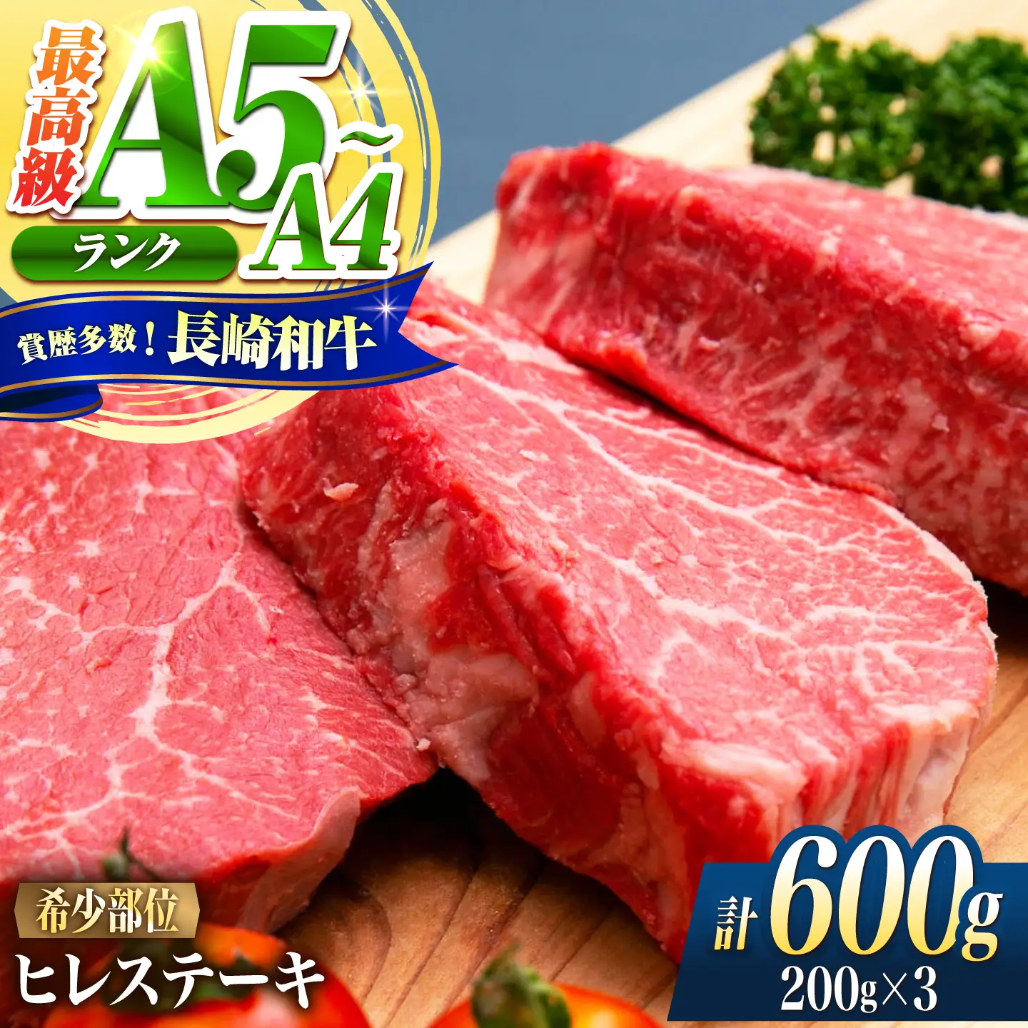 ヒレ 長崎和牛 600g(200g×3)/ A4 A5 ヒレ ステーキ 赤身 フィレ 国産 和牛 牛肉 / 南島原市 / 肉のくまもと屋株式会社[SHD014]