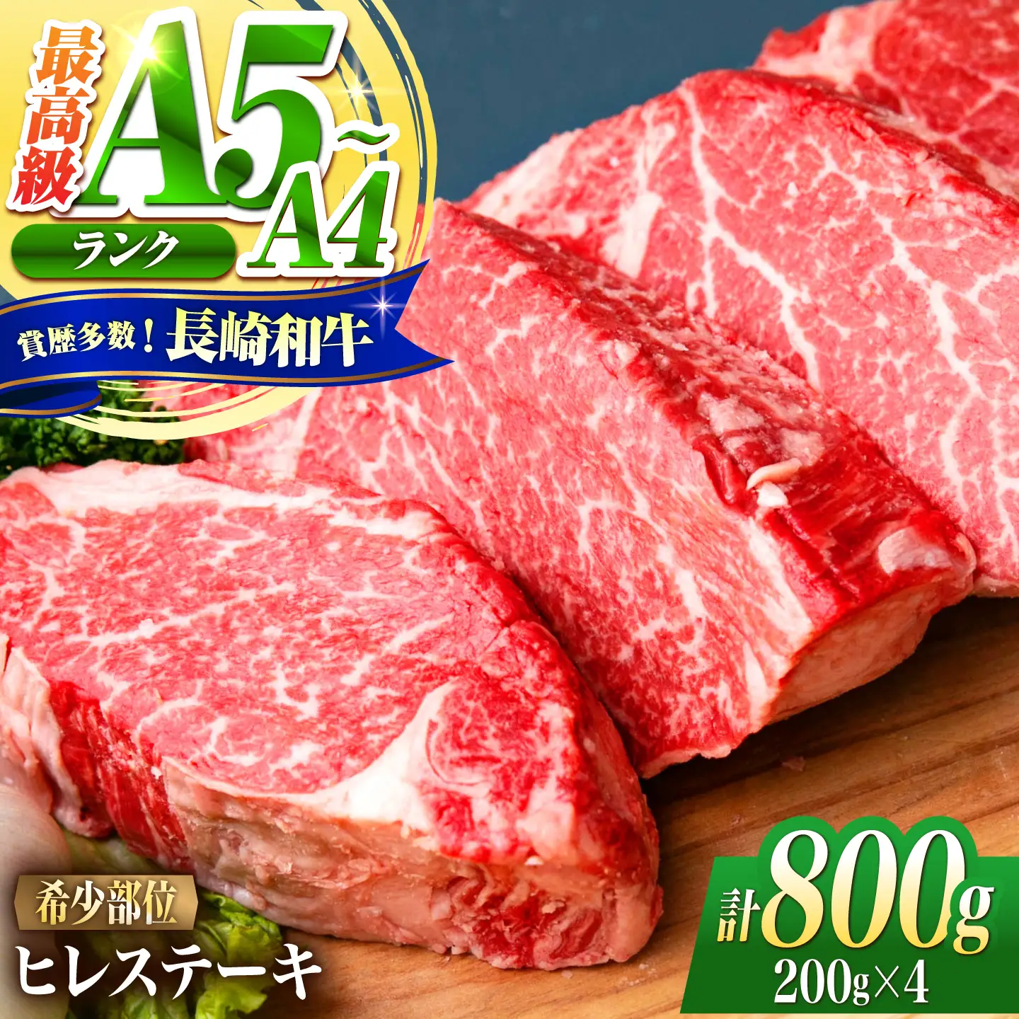 ヒレ 長崎和牛 800g(200g×4)/ A4 A5 ヒレ ステーキ 赤身 フィレ 国産 和牛 牛肉 / 南島原市 / 肉のくまもと屋株式会社[SHD015]