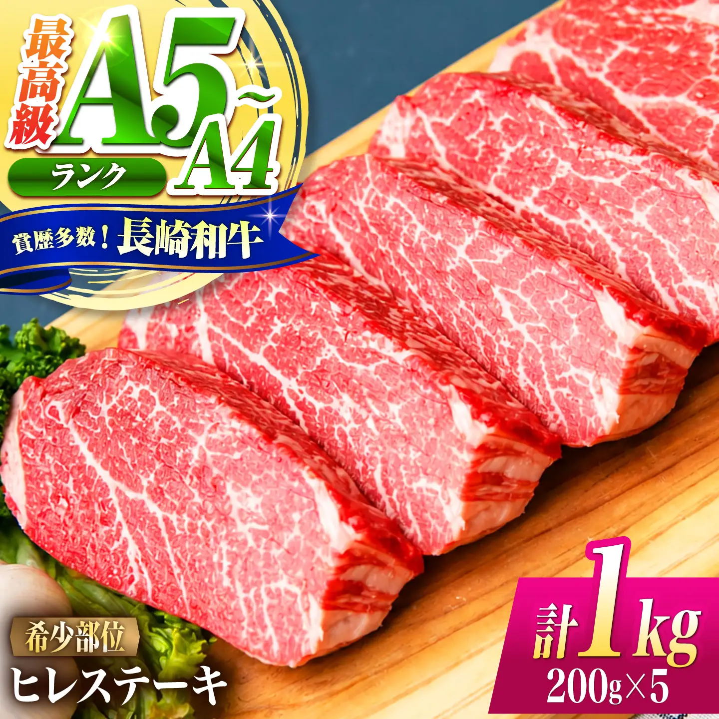 ヒレ 長崎和牛 1kg(200g×5)/ A4 A5 ヒレ ステーキ 赤身 フィレ 国産 和牛 牛肉 / 南島原市 / 肉のくまもと屋株式会社[SHD016]