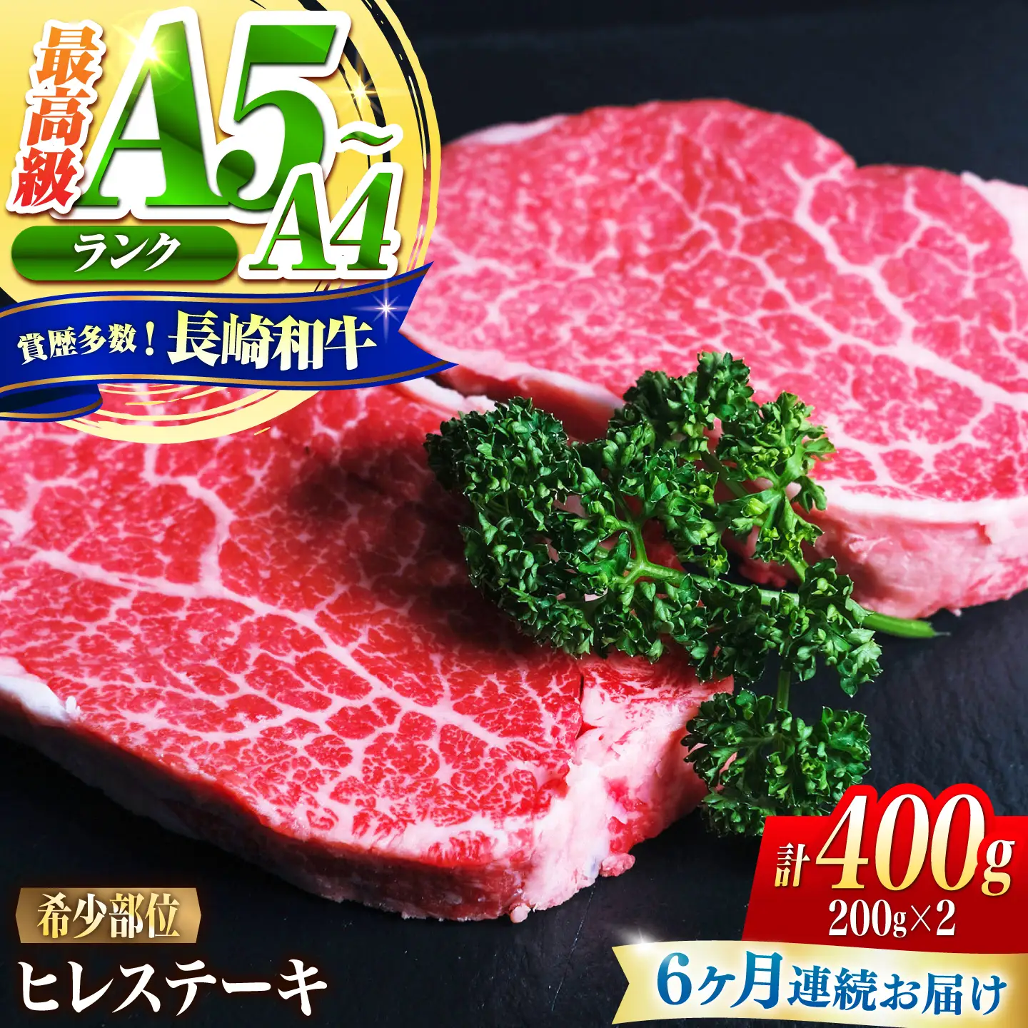 【6回定期便】ヒレ 長崎和牛 400g(200g×2)/ A4 A5 ヒレ ステーキ 赤身 フィレ 国産 和牛 牛肉 / 南島原市 / 肉のくまもと屋株式会社[SHD041]