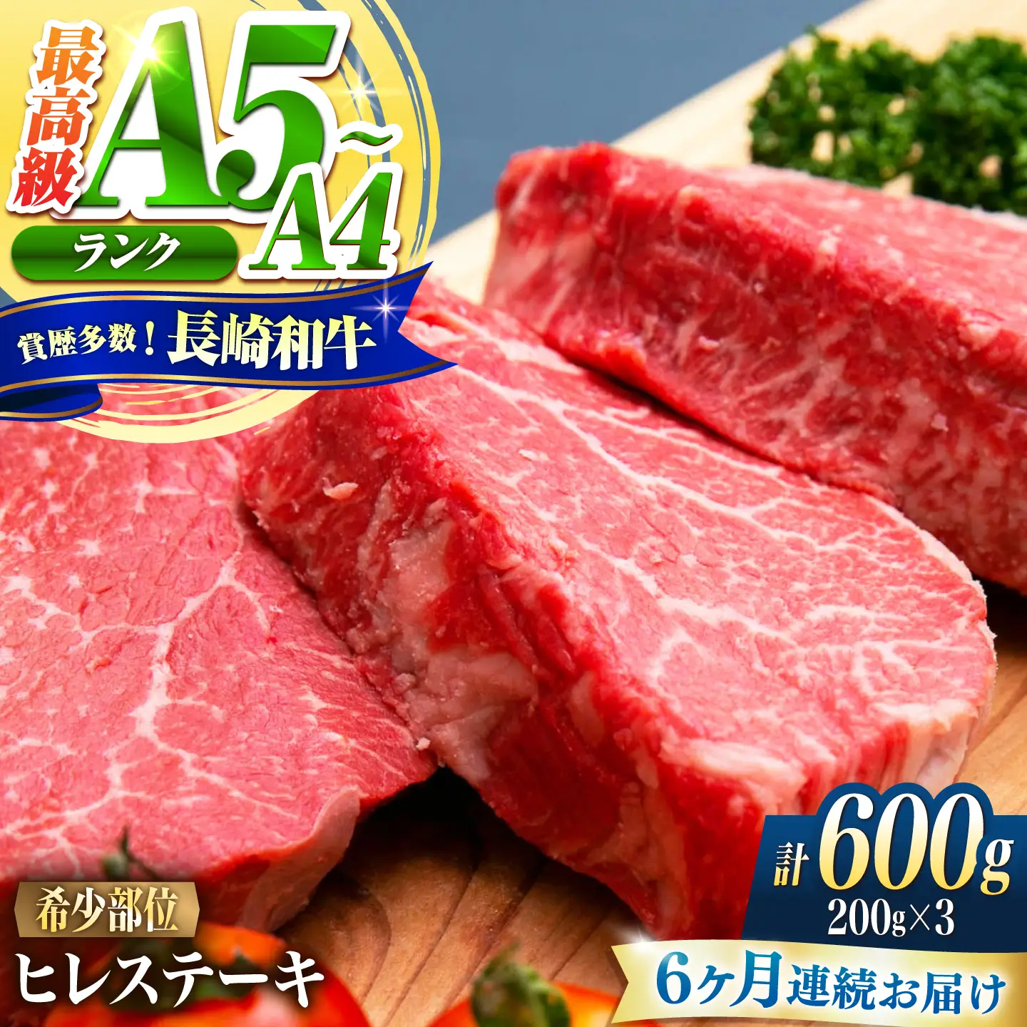 【6回定期便】ヒレ 長崎和牛 600g(200g×3)/ A4 A5 ヒレ ステーキ 赤身 フィレ 国産 和牛 牛肉 / 南島原市 / 肉のくまもと屋株式会社[SHD043]