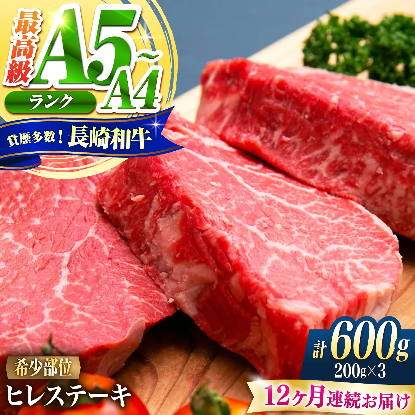 【12回定期便】ヒレ 長崎和牛 600g(200g×3)/ A4 A5 ヒレ ステーキ 赤身 フィレ 国産 和牛 牛肉 / 南島原市 / 肉のくまもと屋株式会社[SHD044]