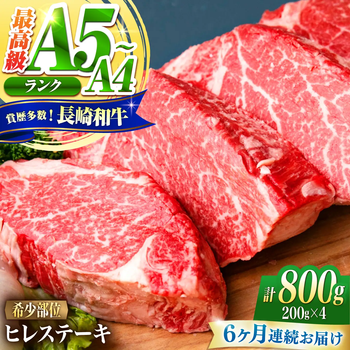 【6回定期便】ヒレ 長崎和牛 800g(200g×4)/ A4 A5 ヒレ ステーキ 赤身 フィレ 国産 和牛 牛肉 / 南島原市 / 肉のくまもと屋株式会社[SHD045]