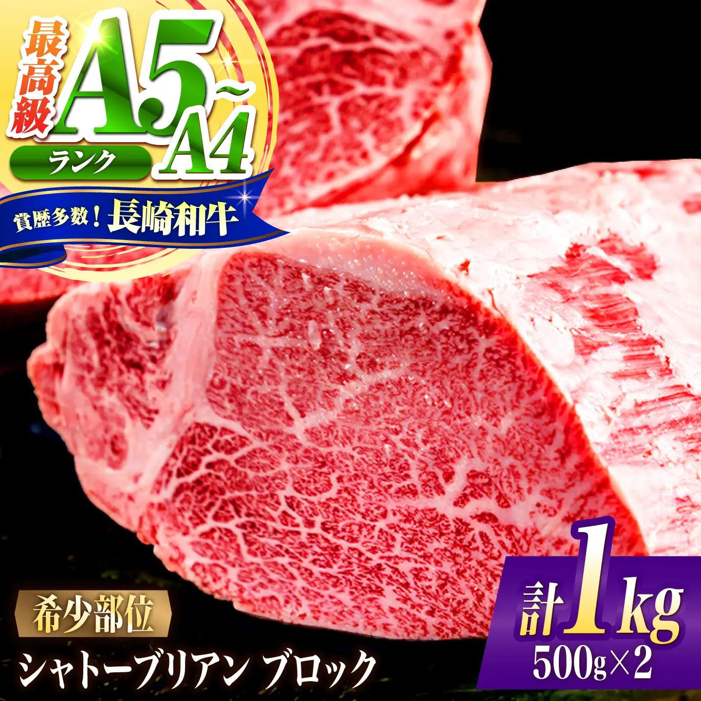 シャトーブリアン ブロック肉 長崎和牛 1kg / A4 A5 ぶろっく肉 ヒレ 赤身 フィレ しゃとーぶりあん 国産 和牛 牛肉 / 南島原市 / 肉のくまもと屋株式会社[SHD050]