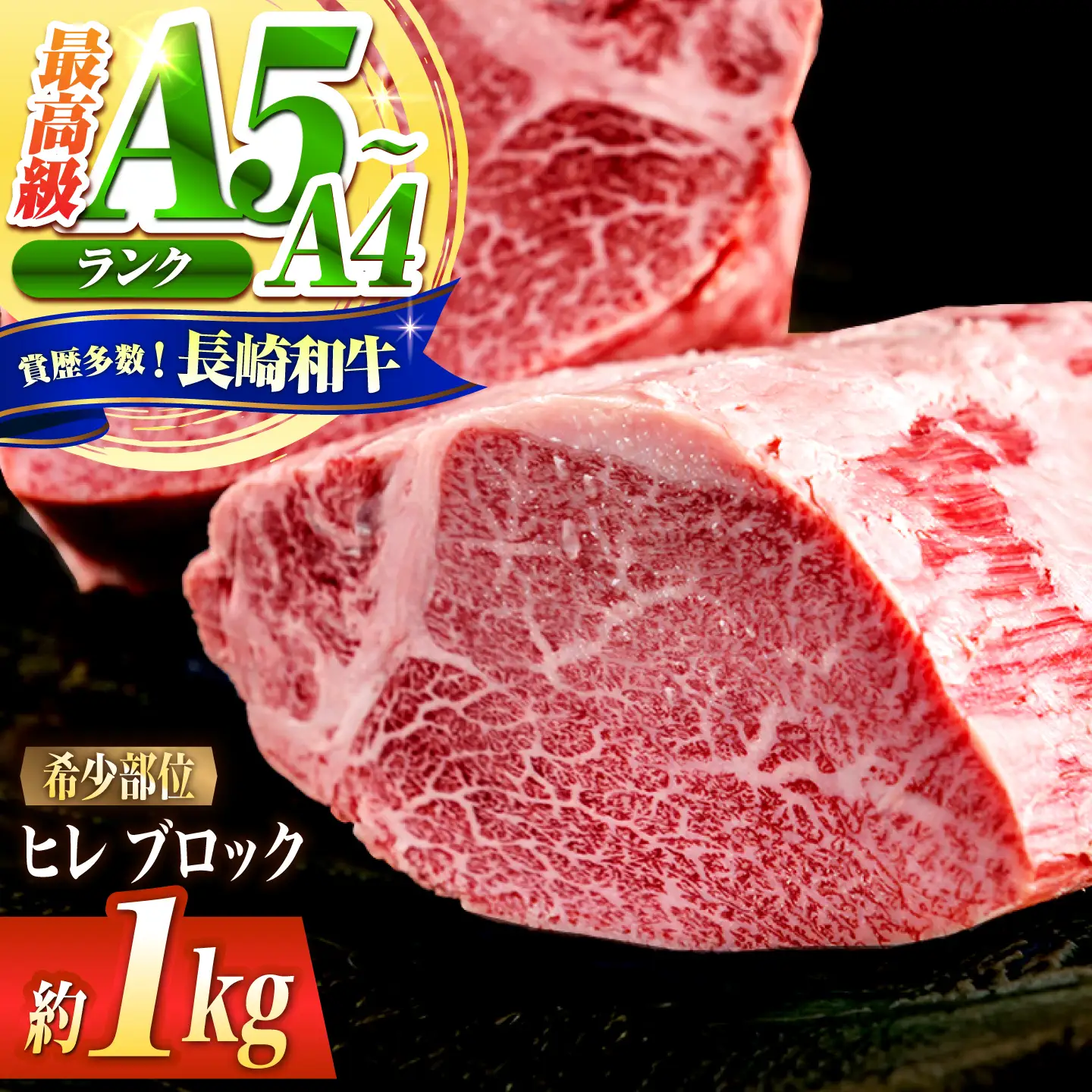 ヒレ ブロック肉 長崎和牛 1kg / A4 A5 ぶろっく肉 ヒレ 赤身 フィレ 国産 和牛 牛肉 / 南島原市 / 肉のくまもと屋株式会社[SHD052]