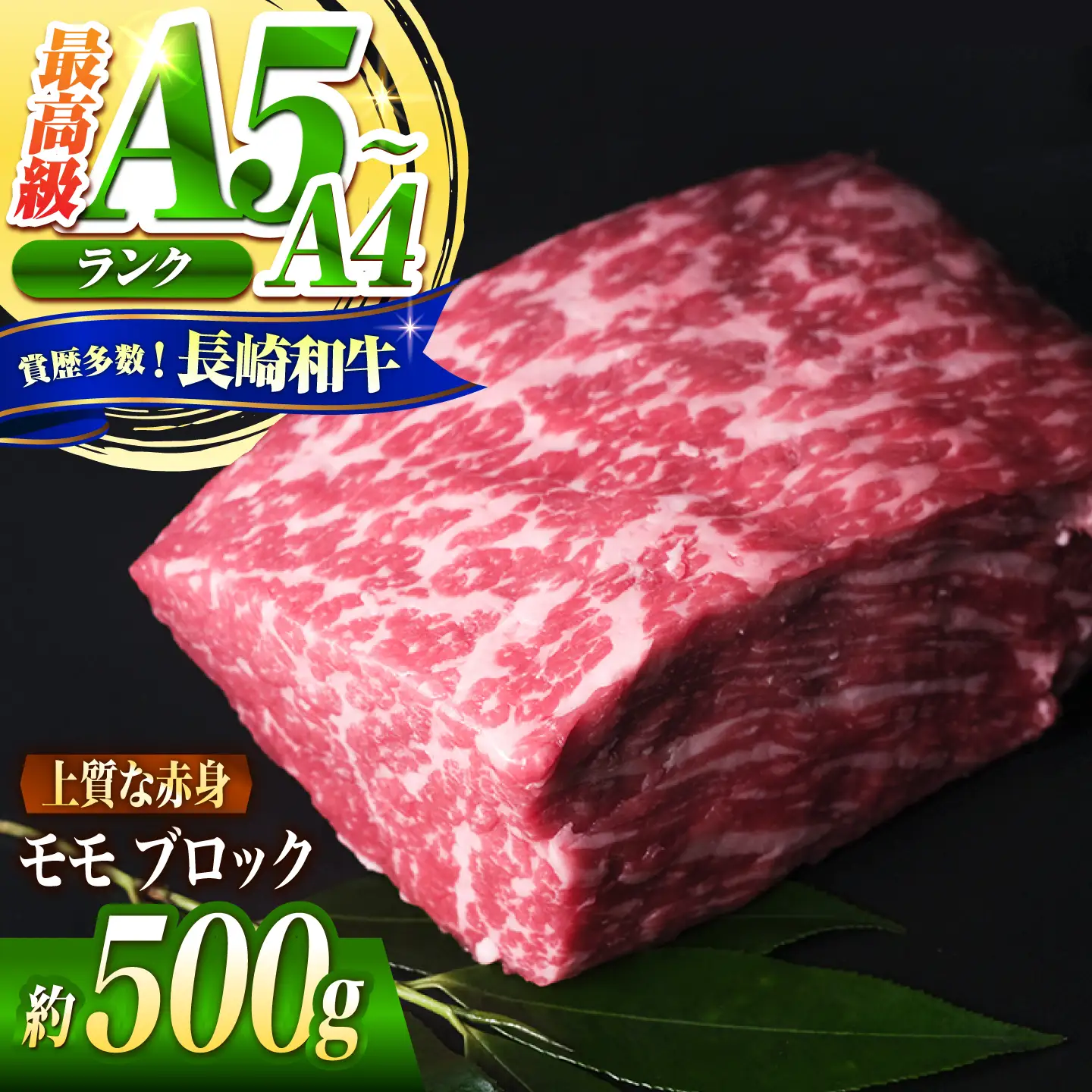 モモ ブロック肉 長崎和牛 500g / A4 A5 ぶろっく肉 赤身 国産 和牛 牛肉 / 南島原市 / 肉のくまもと屋株式会社[SHD053]