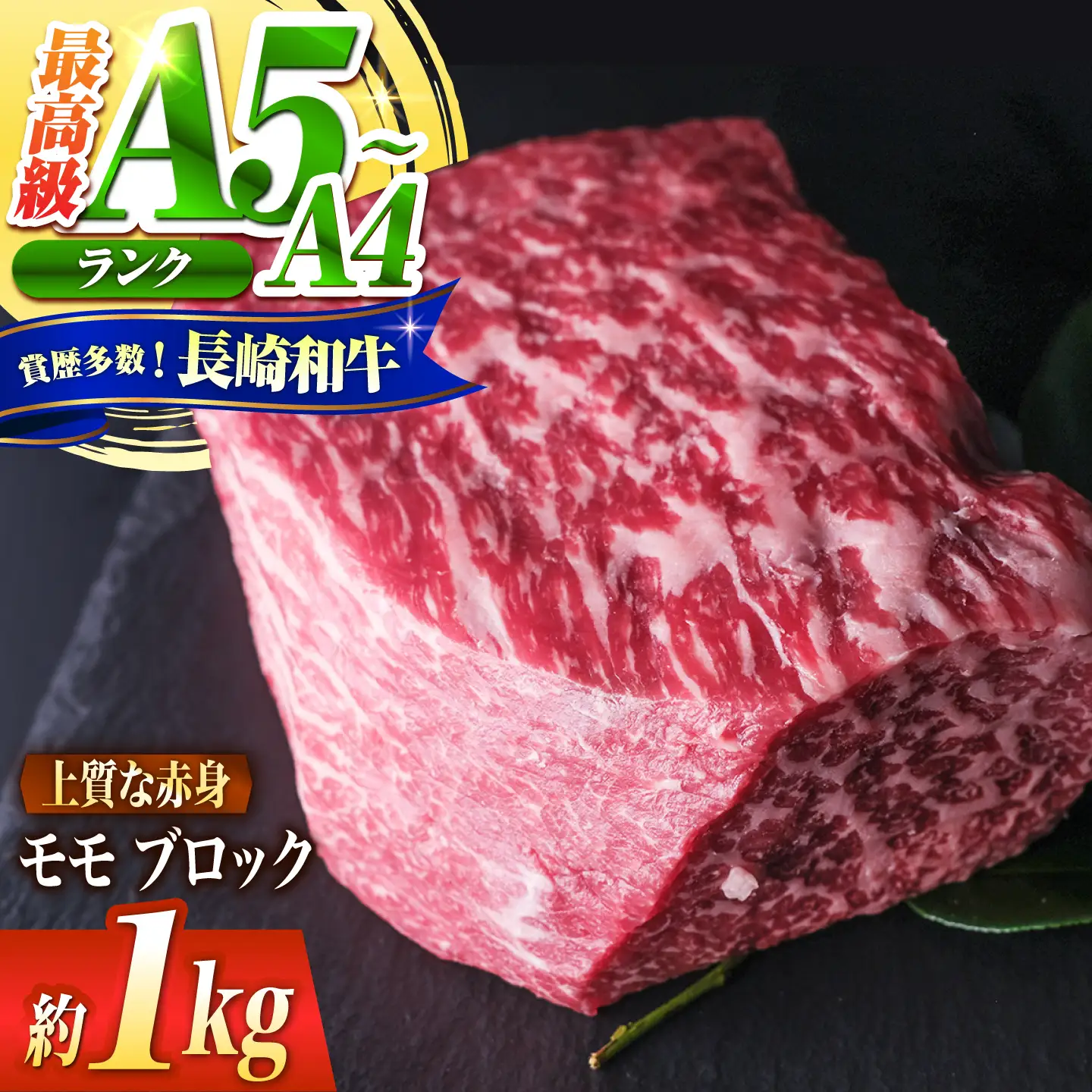 モモ ブロック肉 長崎和牛 1kg / A4 A5 ぶろっく肉 赤身 国産 和牛 牛肉 / 南島原市 / 肉のくまもと屋株式会社[SHD054]