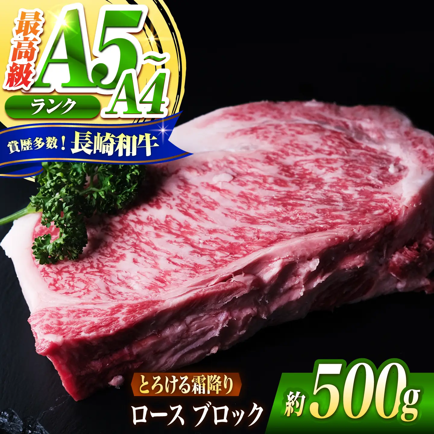 ロース ブロック肉 長崎和牛 500g / A4 A5 ぶろっく肉 赤身 国産 和牛 牛肉 / 南島原市 / 肉のくまもと屋株式会社[SHD055]