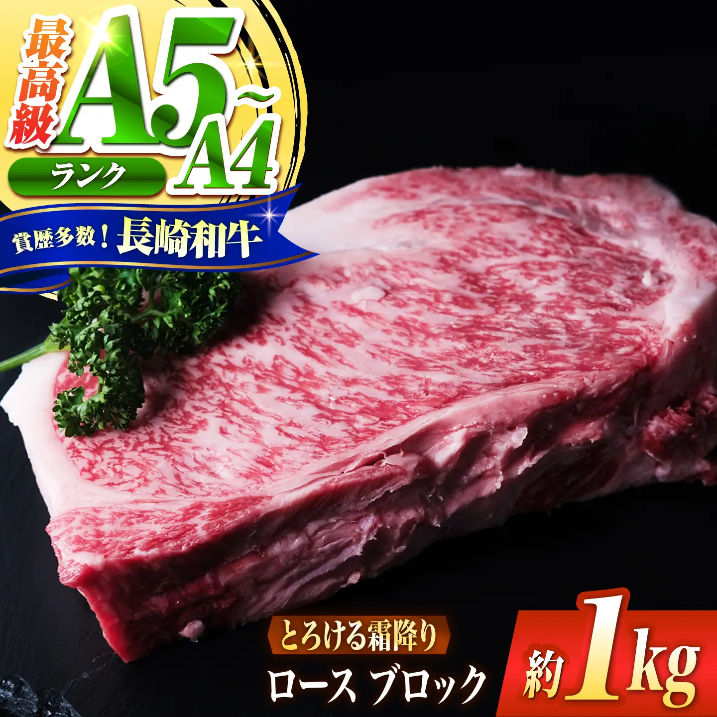 ロース ブロック肉 長崎和牛 1kg / A4 A5 ぶろっく肉 赤身 国産 和牛 牛肉 / 南島原市 / 肉のくまもと屋株式会社[SHD056]