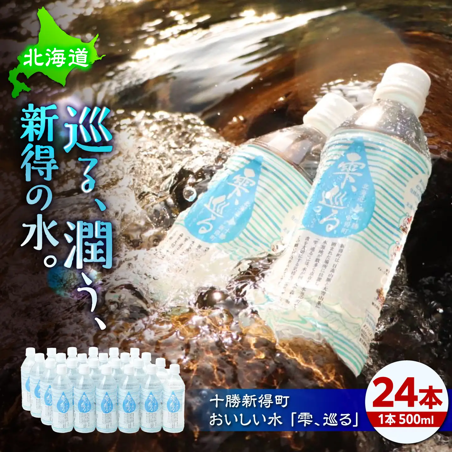 十勝新得町 おいしい水 24本 [BNAI004]