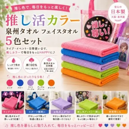 泉州タオル 推し活カラー フェイスタオル5色セット【1753889】