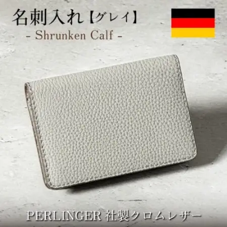 名刺入れ ペリンガー社製の本シュリンク牛革「シュランケンカーフ」 [グレイ]1個【1762153】