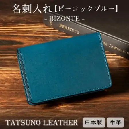HEDGE 名刺入れ[ピーコックブルー]革本来の風合いが魅力 たつの市産染料染め本革仕立て[1個]【1762163】