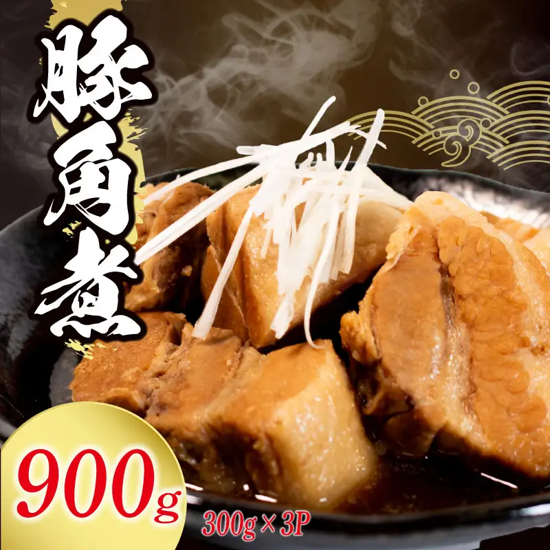 角煮 冷蔵 900g 惣菜 おかず おつまみ 豚角煮 煮込み すしべん