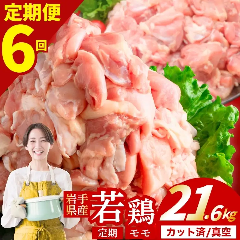 鶏肉 岩手県産若鶏 もも 計21.6kg 定期便6ヶ月 若鶏