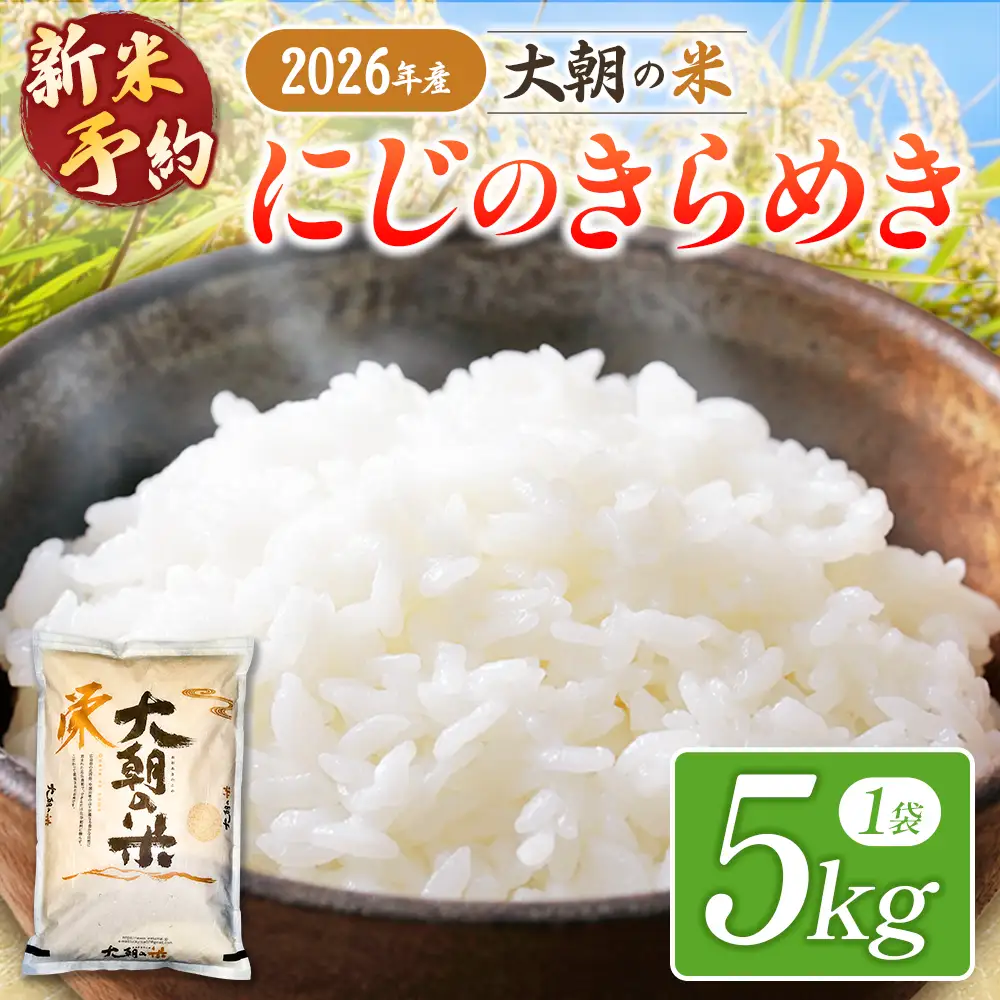 ≪新米予約受付中!!≫  栄ファーム 大朝の米 にじのきらめき 精米5kg 2026年産米 米どころ北広島町のおいしいお米 10月下旬発送_SA091_010