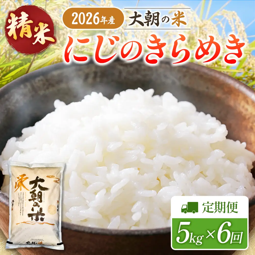 『定期便』全6回 にじのきらめき 精米 5kg 大朝の米 栄ファーム 毎月届く定期便 米どころ北広島町のおいしいお米_SA091_010s6