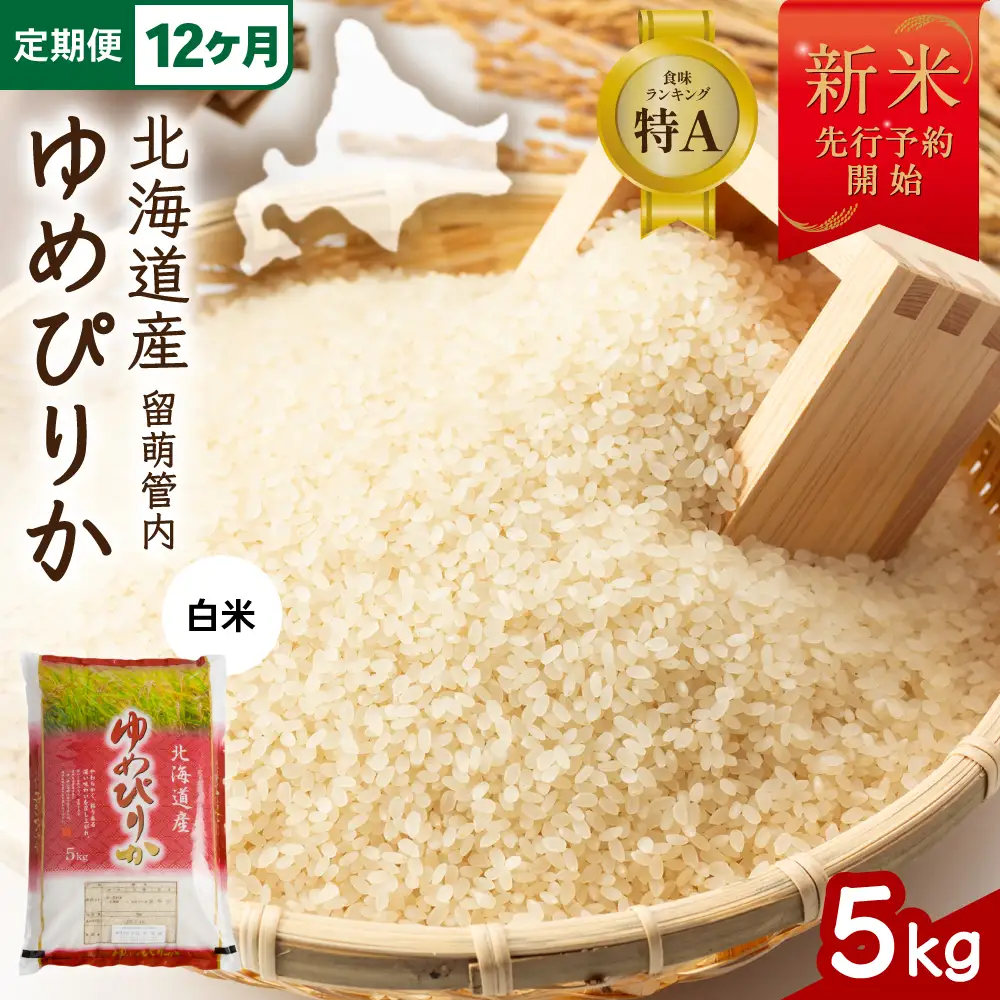 【新米予約】【12ヵ月定期便】令和8年産 ゆめぴりか 5kg 北海道 留萌管内産 R004-216