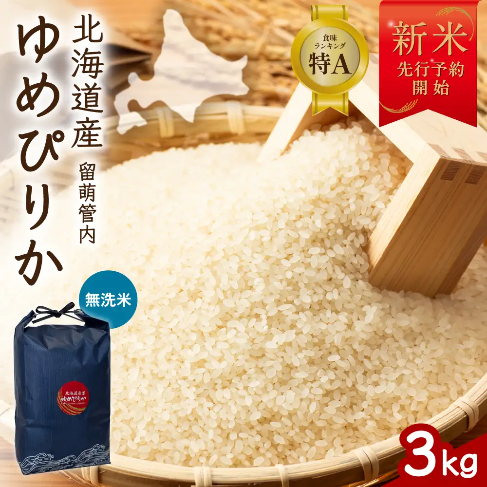 令和8年産 ゆめぴりか 無洗米 3kg 北海道 留萌管内産 R004-229