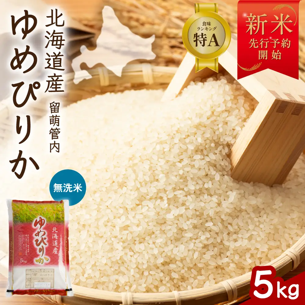 【新米予約】令和8年産 ゆめぴりか 無洗米 5kg 北海道 留萌管内産 