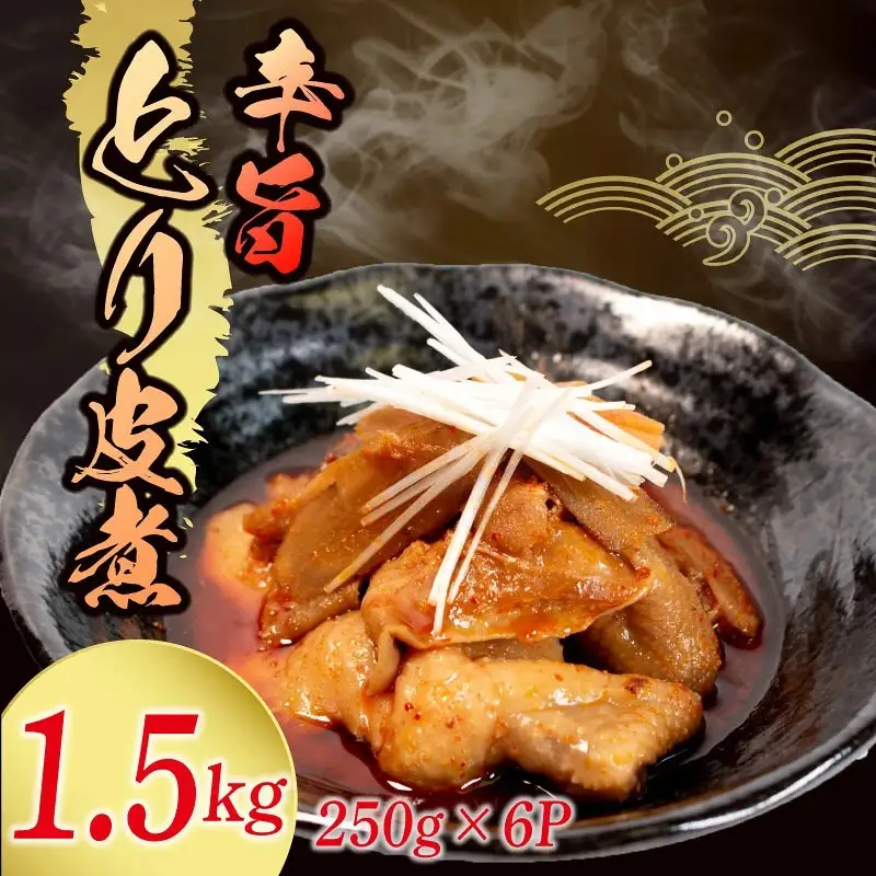 【辛旨】 とり皮煮 1.5kg ( 250g × 6袋 ) とり皮 八幡 すしべん