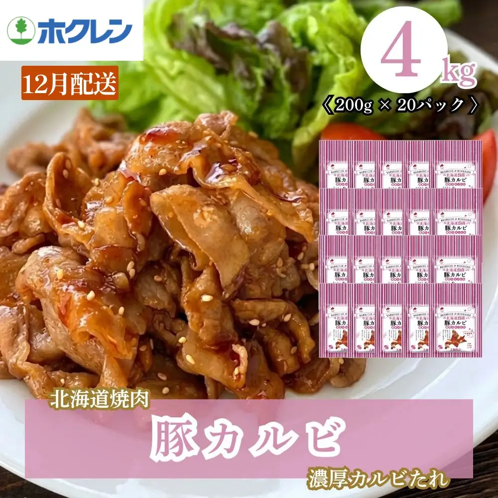 豚カルビ 濃厚カルビたれ 4kg 小分け【12月配送】