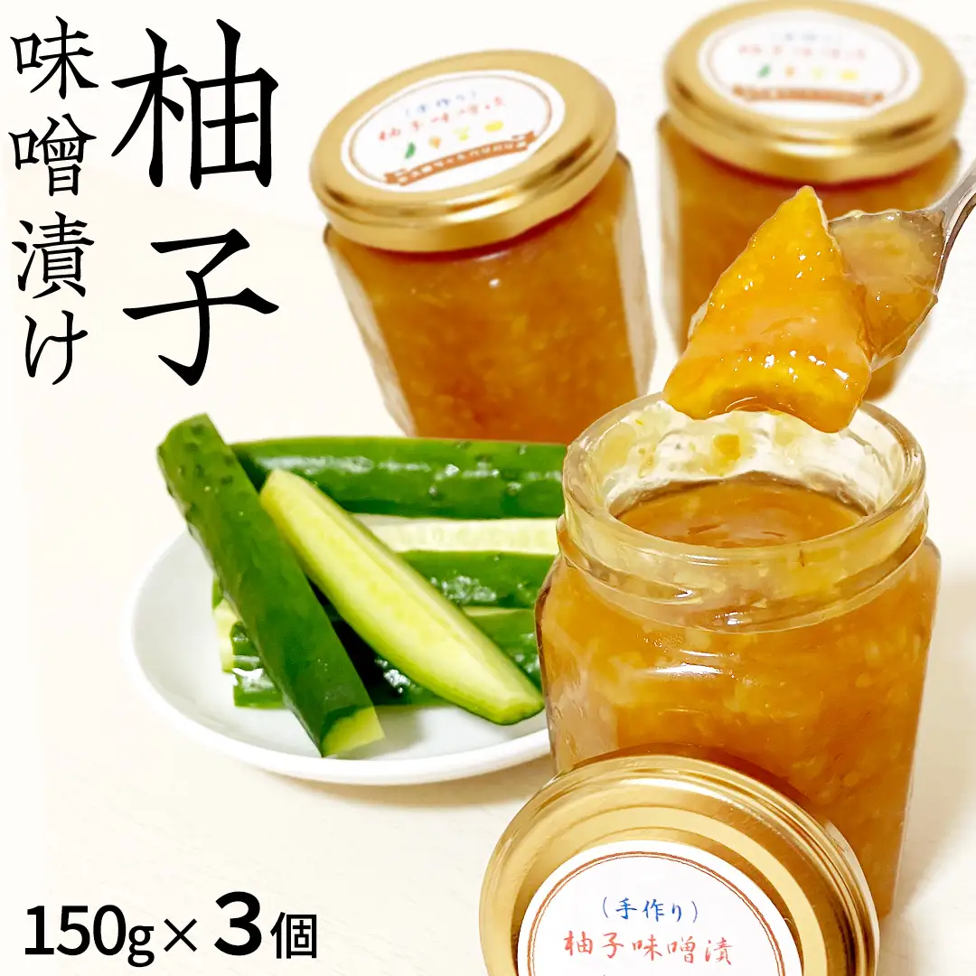 柚子 味噌漬け 3個セット ゆず 味噌付 味噌 みそ 調味料 つまみ ふるさと納税