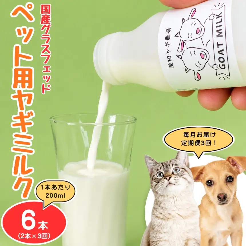 【定期便3回】国産グラスフェッド【ペット用】ヤギミルク200ml×2本（愛知ヤギ農場産)