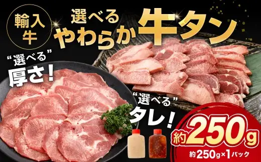 輸入牛 選べるやわらか牛タンセット 約250g（250g×1袋） レモン 歯ごたえ 香ばしさ お肉 肉 ニク にく 牛肉 牛 輸入牛 輸入 タン 牛タン DX
