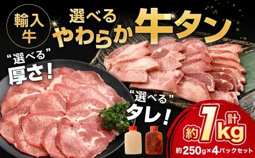 輸入牛 選べるやわらか牛タンセット 約1.0kg（250g×4袋） レモン 歯ごたえ お肉 肉 ニク にく 牛肉 牛 輸入牛 輸入 タン 牛タン DX