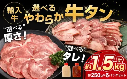 輸入牛 選べるやわらか牛タンセット 約1.5kg（250g×6袋） レモン 香ばしさ お肉 肉 ニク にく 牛肉 牛 輸入牛 輸入 タン 牛タン DX