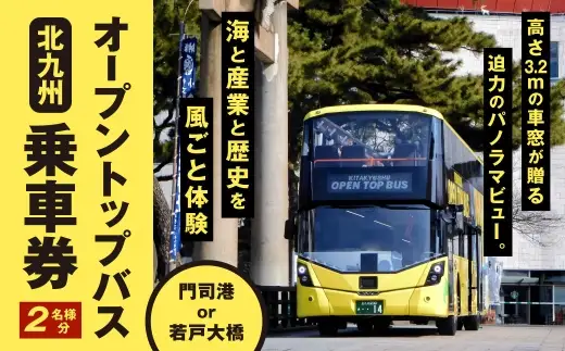 北九州オープントップバス乗車券 （ 2名様分 ） 乗車券 乗車チケット チケット 券 観光 国内旅行 旅行 バスツアー 門司港 若戸大橋 コース 夫婦 カップル 友人 ツアー 【 2026年10月上旬～2028年4月上旬まで順次発送予定 】 PT
