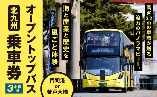 北九州オープントップバス乗車券 （ 3名様分 ） 乗車券 乗車チケット チケット 券 観光 国内旅行 旅行 バスツアー 門司港 若戸大橋 コース 家族 ファミリー ツアー 【 2026年10月上旬～2028年4月上旬まで順次発送予定 】 PT