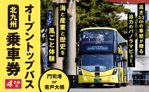 北九州オープントップバス乗車券 （ 4名様分 ） 乗車券 乗車チケット チケット 券 観光 国内旅行 旅行 バスツアー 門司港 若戸大橋 家族 ファミリー ツアー 【 2026年10月上旬～2028年4月上旬まで順次発送予定 】 PT