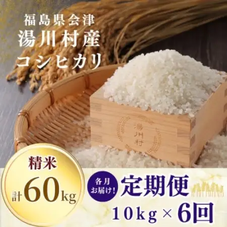 【発送月固定定期便】湯川村産コシヒカリ 精米10kg(R8.10・12・R9.2・4・6・8)全6回【4091509】