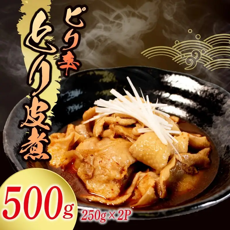 【ピリ辛】 とり皮煮 500g ( 250g × 2袋 ) とり皮 八幡 すしべん