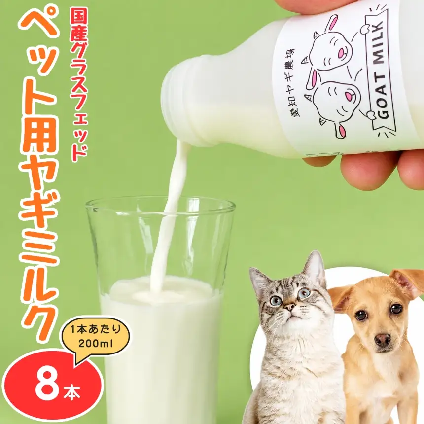 国産グラスフェッド【ペット用】ヤギミルク200ml×8本（愛知ヤギ農場産）