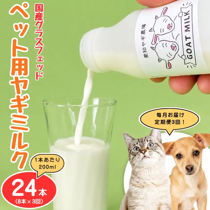 【定期便3回】国産グラスフェッド【ペット用】ヤギミルク200ml×8本（愛知ヤギ農場産）