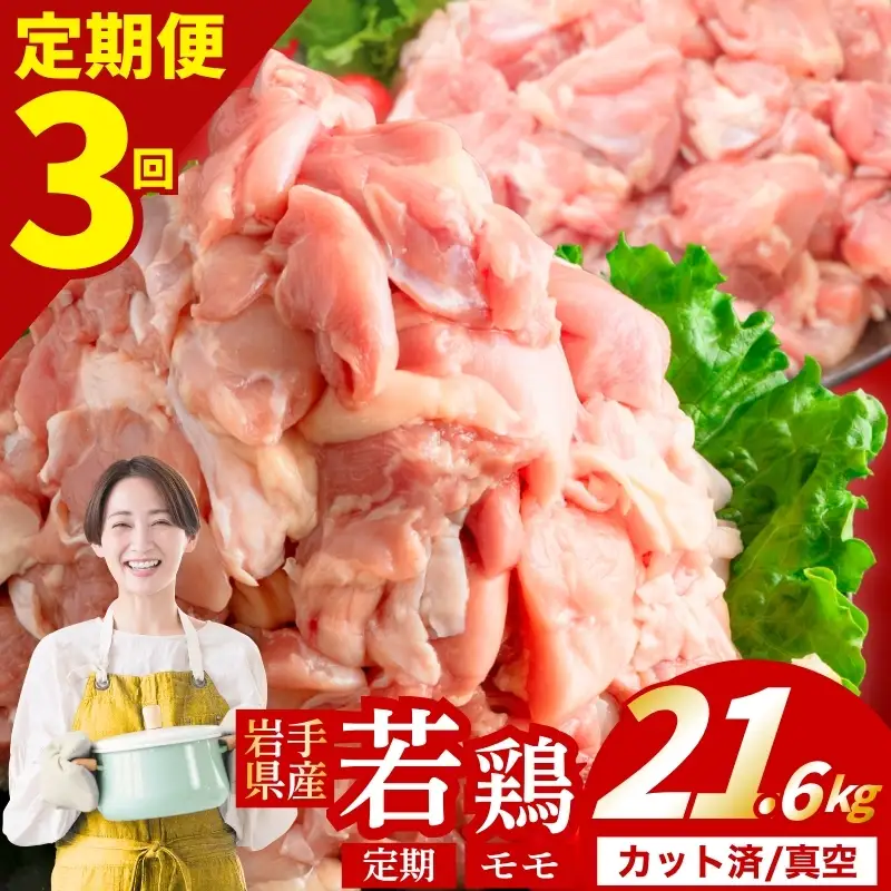 鶏肉 岩手県産若鶏 もも 計21.6kg 定期便3ヶ月 若鶏